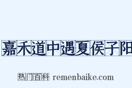 嘉禾道中遇夏侯子阳是什么意思的图片